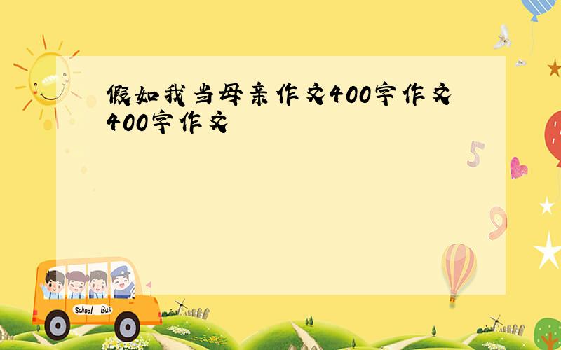 假如我当母亲作文400字作文400字作文