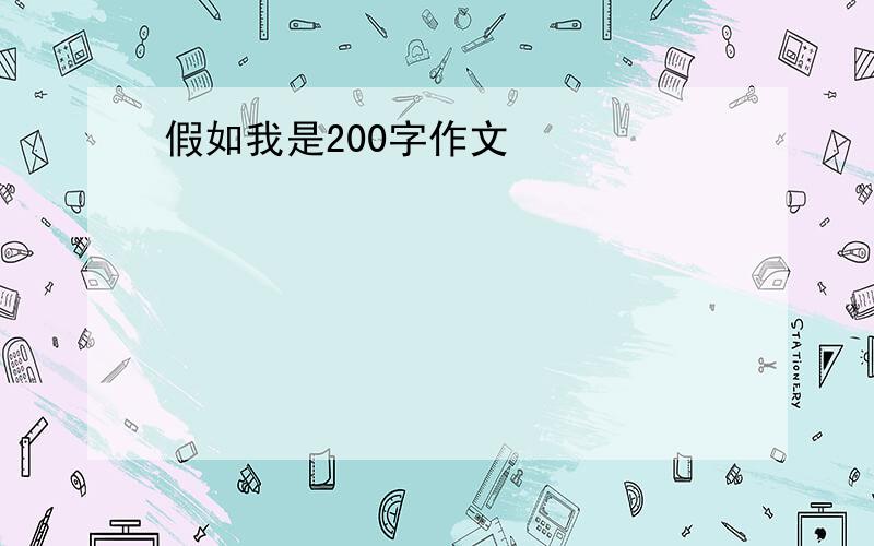 假如我是200字作文