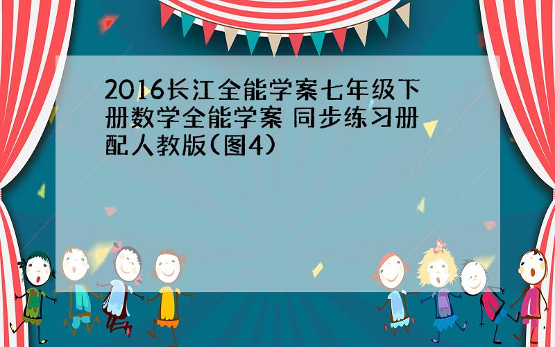 2016长江全能学案七年级下册数学全能学案 同步练习册 配人教版(图4)