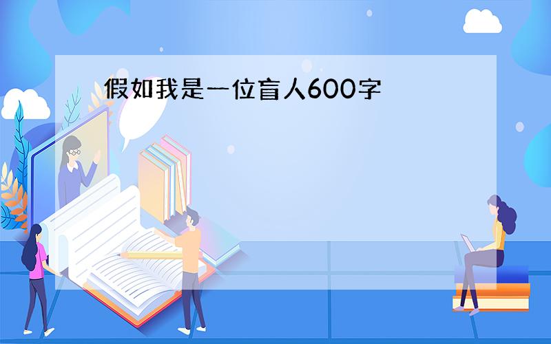 假如我是一位盲人600字