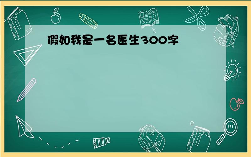 假如我是一名医生300字