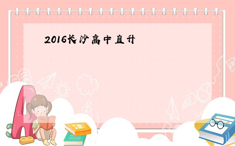 2016长沙高中直升