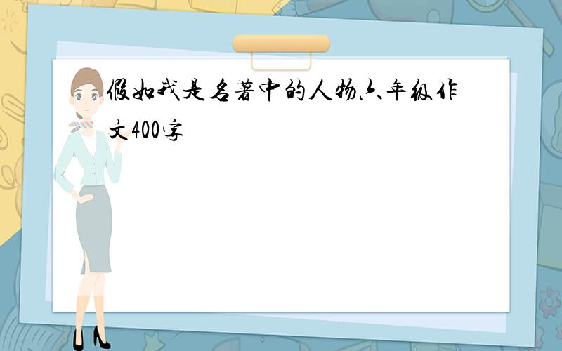 假如我是名著中的人物六年级作文400字