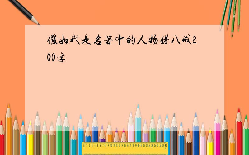 假如我是名著中的人物猪八戒200字