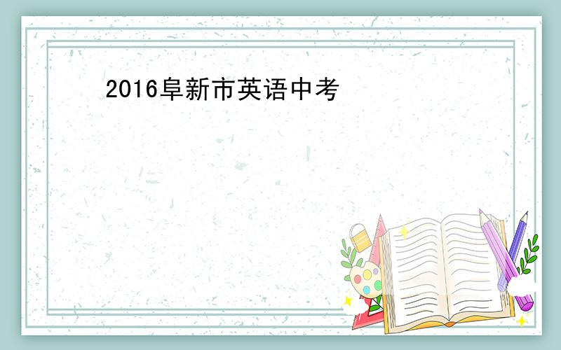 2016阜新市英语中考