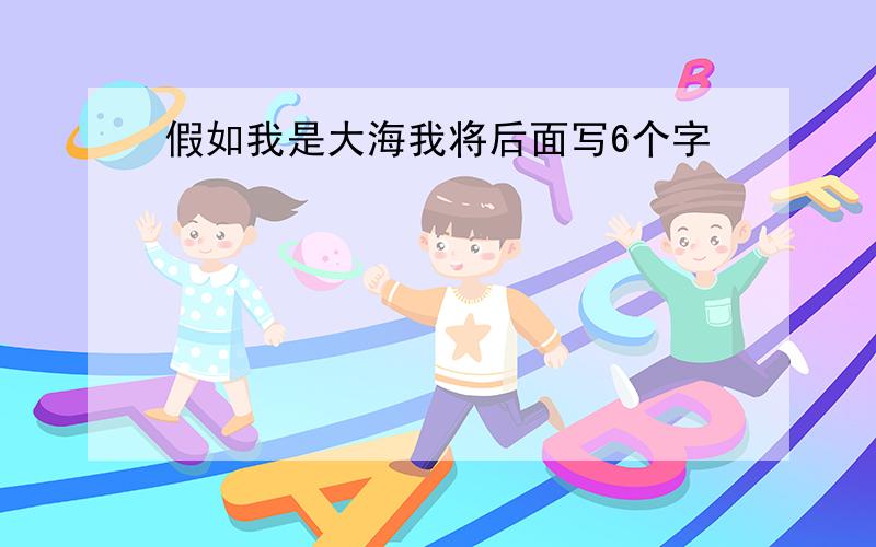 假如我是大海我将后面写6个字