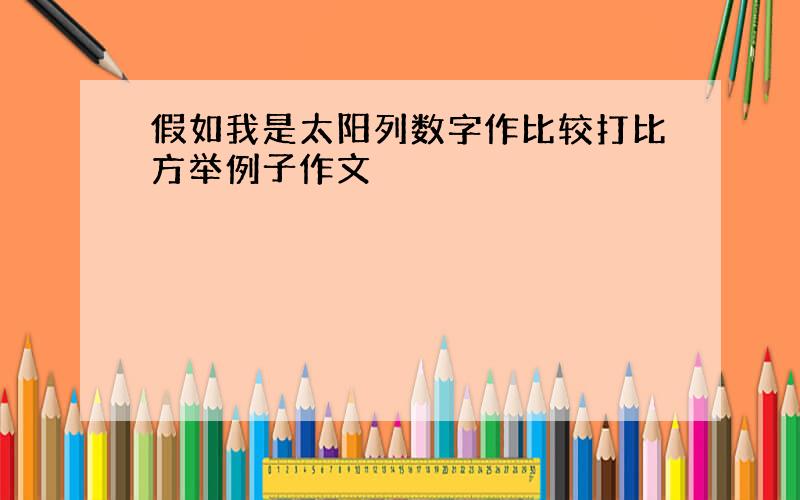 假如我是太阳列数字作比较打比方举例子作文