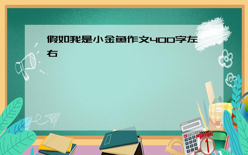 假如我是小金鱼作文400字左右