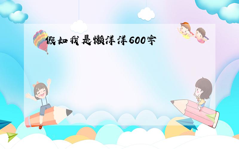 假如我是懒洋洋600字