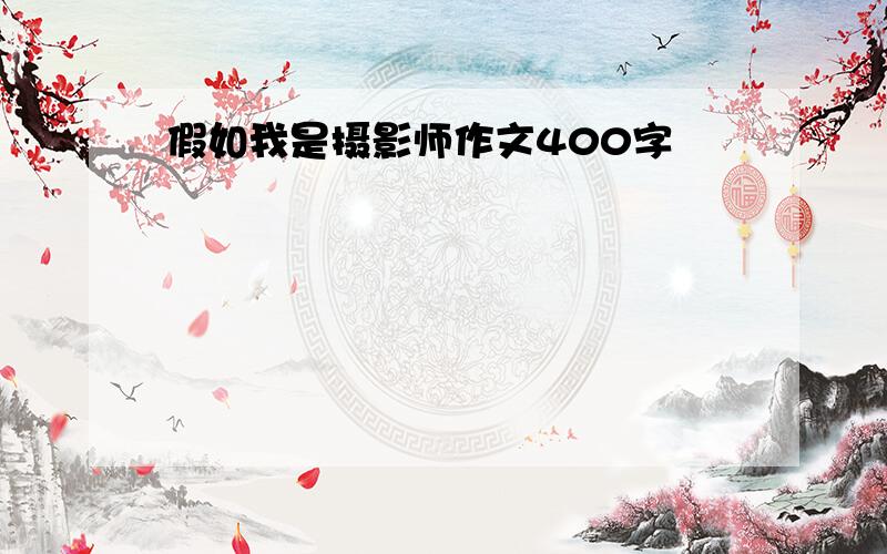 假如我是摄影师作文400字