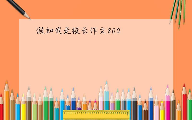 假如我是校长作文800