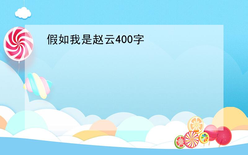 假如我是赵云400字