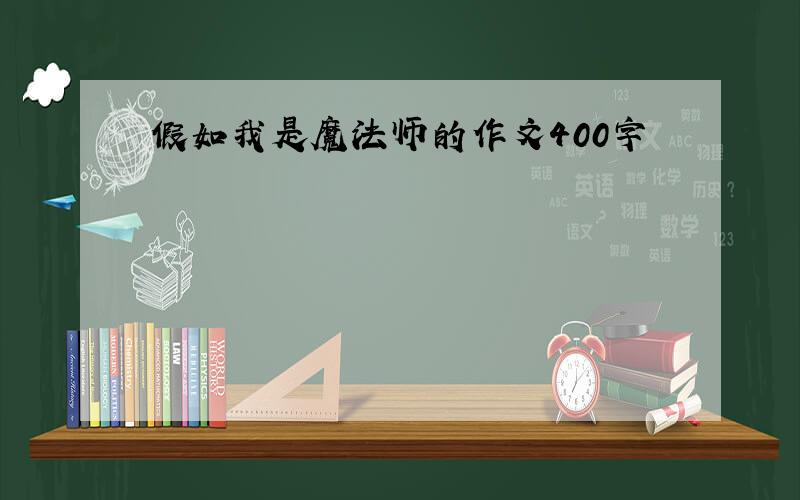 假如我是魔法师的作文400字