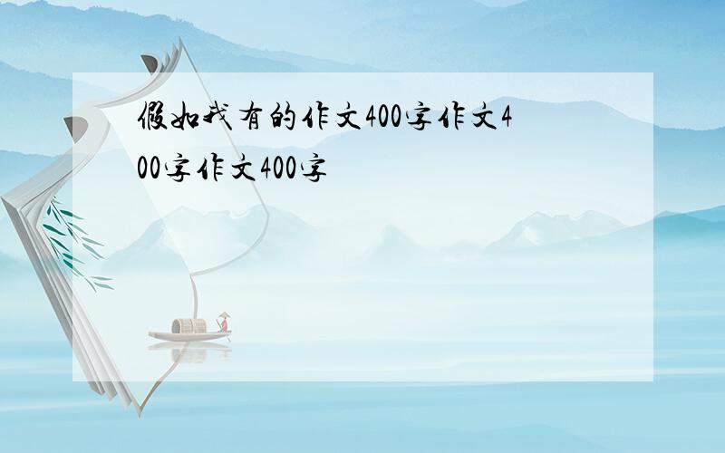 假如我有的作文400字作文400字作文400字