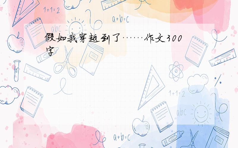 假如我穿越到了……作文300字