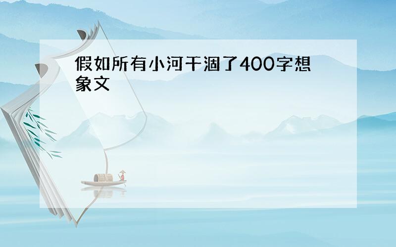 假如所有小河干涸了400字想象文