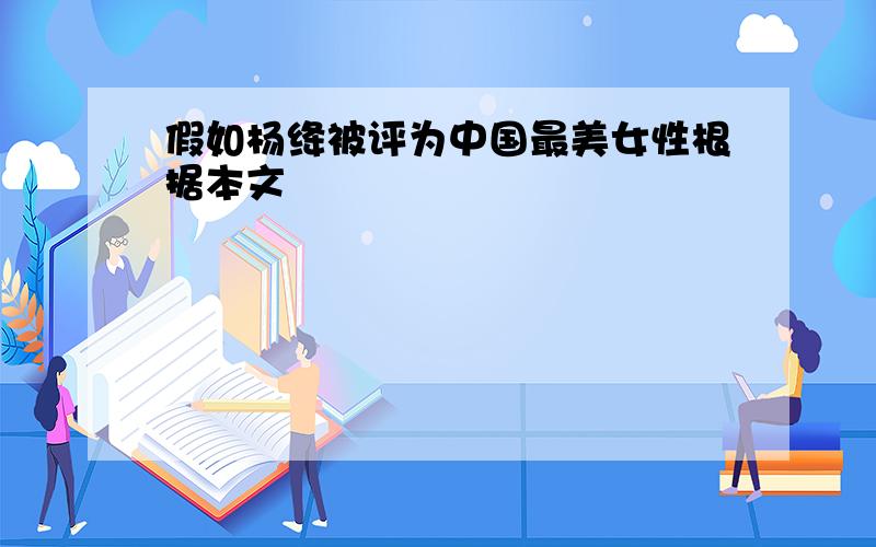 假如杨绛被评为中国最美女性根据本文