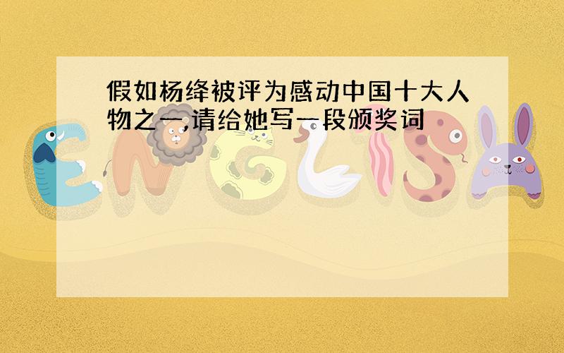 假如杨绛被评为感动中国十大人物之一,请给她写一段颁奖词