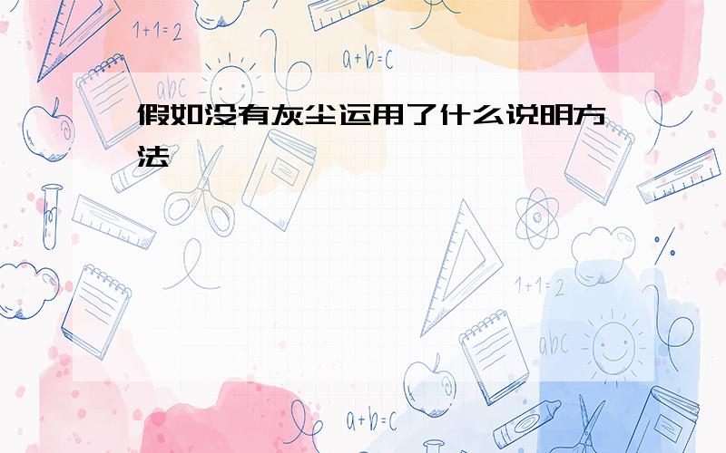 假如没有灰尘运用了什么说明方法