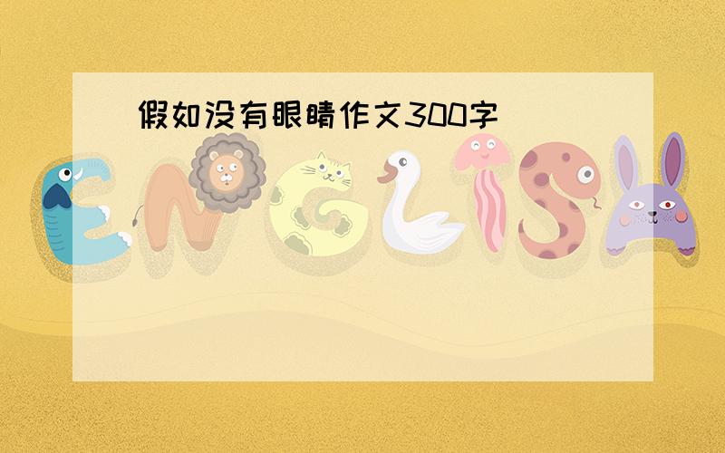 假如没有眼睛作文300字