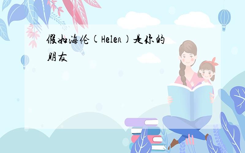 假如海伦(Helen)是你的朋友