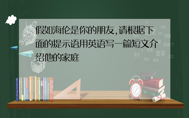 假如海伦是你的朋友,请根据下面的提示语用英语写一篇短文介绍他的家庭