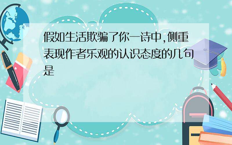 假如生活欺骗了你一诗中,侧重表现作者乐观的认识态度的几句是