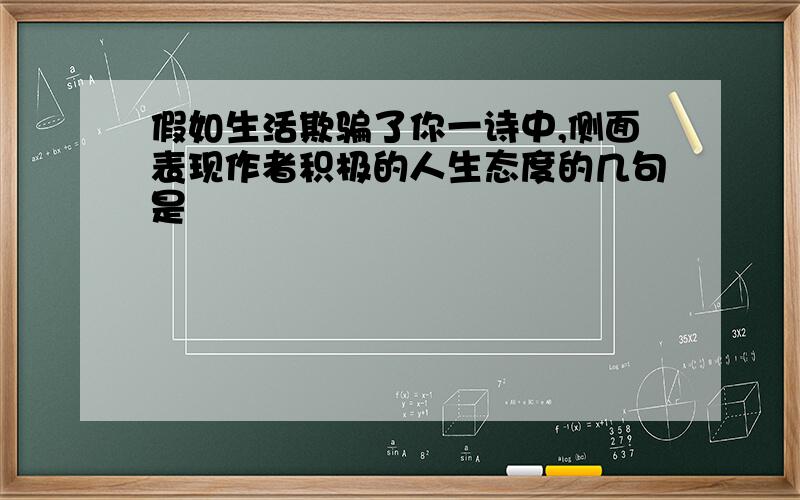 假如生活欺骗了你一诗中,侧面表现作者积极的人生态度的几句是