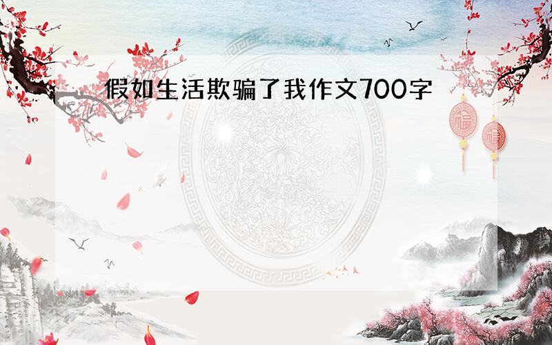 假如生活欺骗了我作文700字