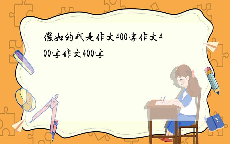 假如的我是作文400字作文400字作文400字