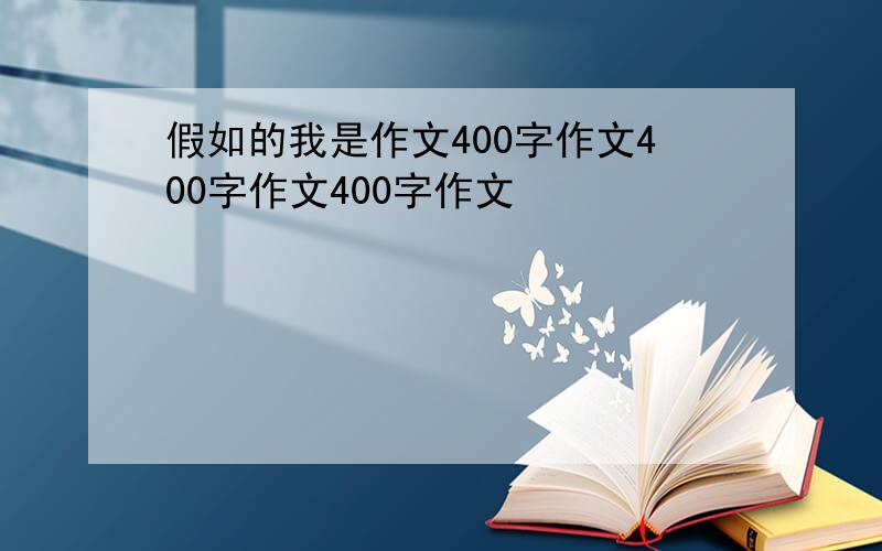 假如的我是作文400字作文400字作文400字作文