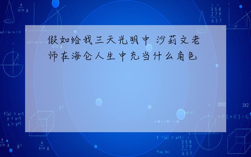 假如给我三天光明中 沙莉文老师在海仑人生中充当什么角色