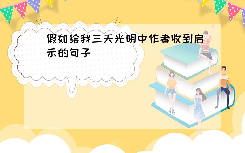 假如给我三天光明中作者收到启示的句子