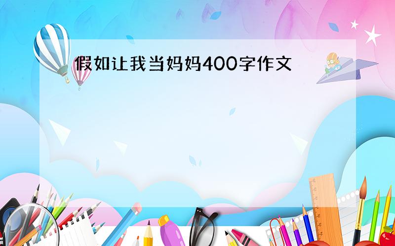 假如让我当妈妈400字作文