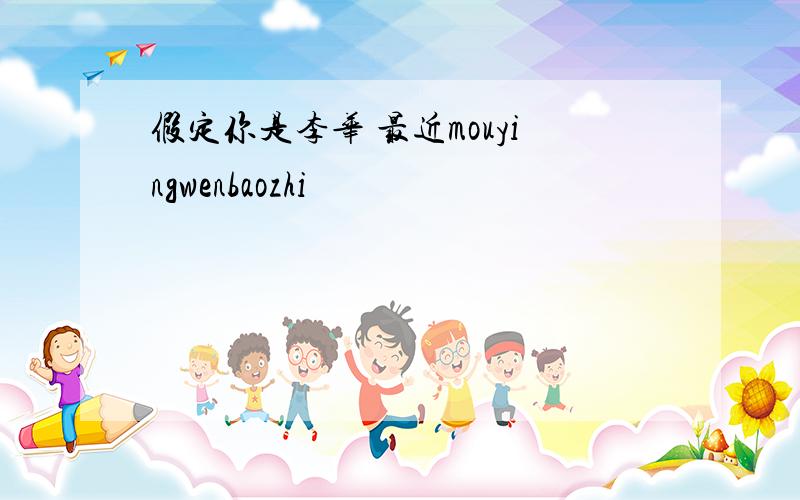 假定你是李华 最近mouyingwenbaozhi