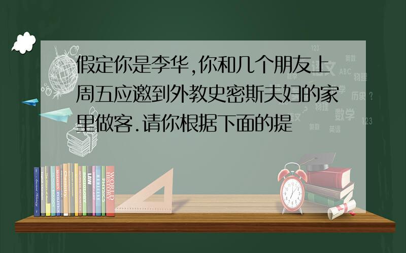 假定你是李华,你和几个朋友上周五应邀到外教史密斯夫妇的家里做客.请你根据下面的提