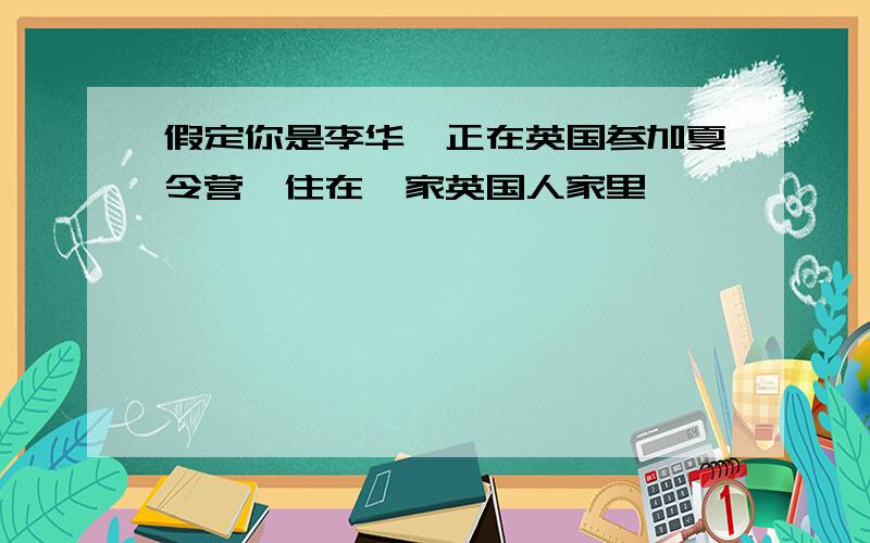 假定你是李华,正在英国参加夏令营,住在一家英国人家里