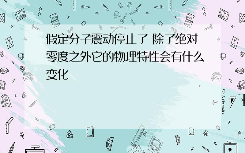 假定分子震动停止了 除了绝对零度之外它的物理特性会有什么变化