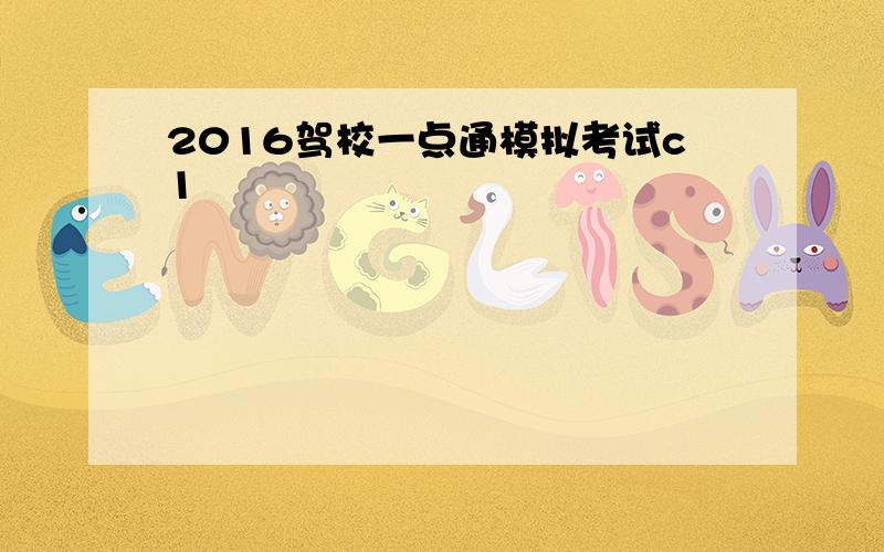 2016驾校一点通模拟考试c1