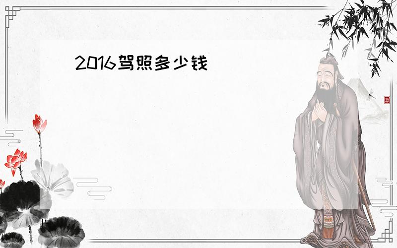 2016驾照多少钱