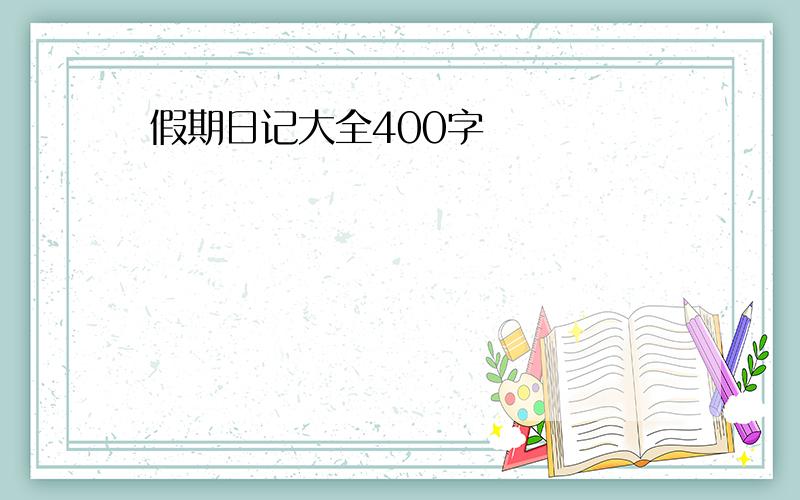 假期日记大全400字