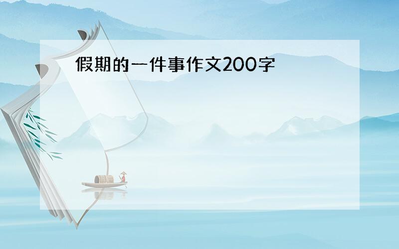 假期的一件事作文200字