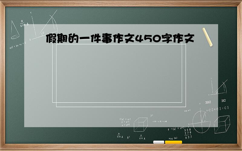 假期的一件事作文450字作文