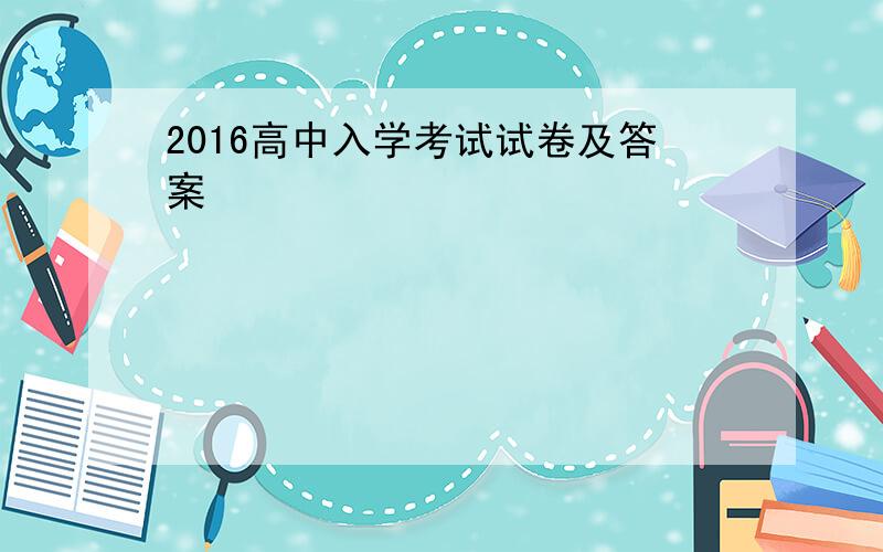 2016高中入学考试试卷及答案