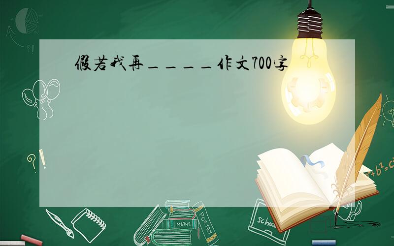 假若我再____作文700字