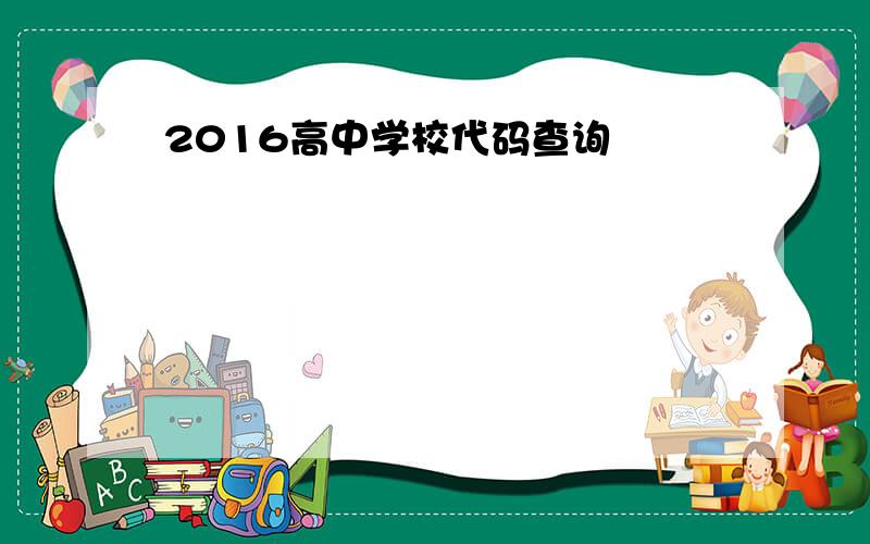 2016高中学校代码查询