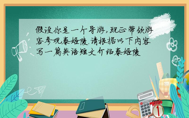 假设你是一个导游,现正带领游客参观泰姬陵.请根据以下内容写一篇英语短文介绍泰姬陵