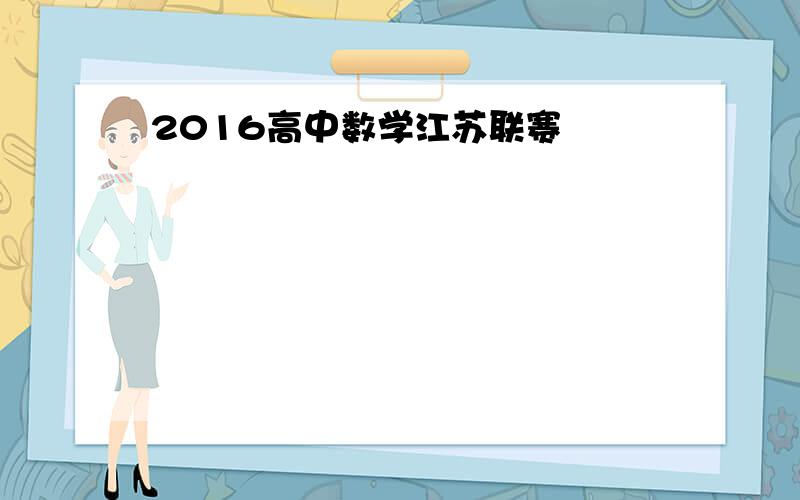 2016高中数学江苏联赛