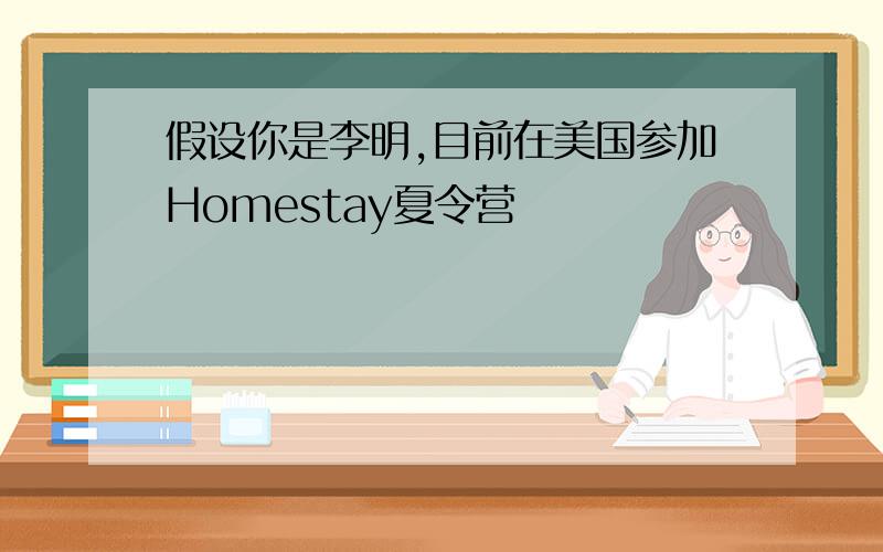 假设你是李明,目前在美国参加Homestay夏令营