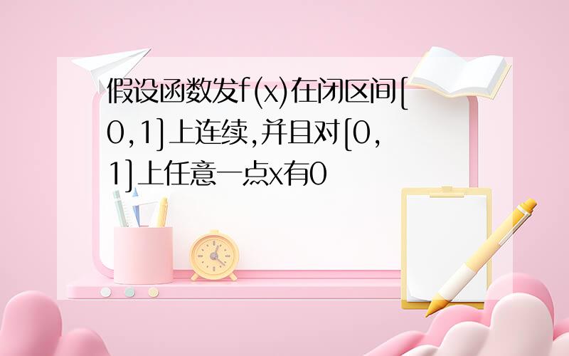 假设函数发f(x)在闭区间[0,1]上连续,并且对[0,1]上任意一点x有0